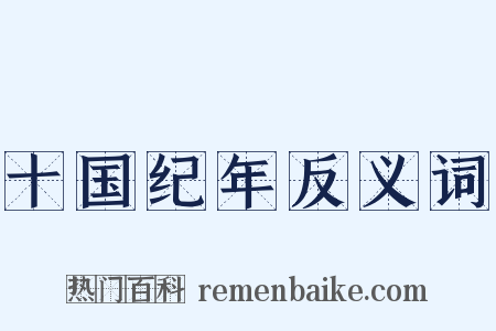 十国纪年反义词是什么意思的图片